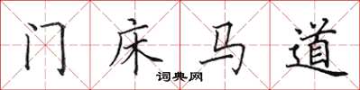 田英章門床馬道楷書怎么寫