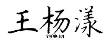 丁謙王楊漾楷書個性簽名怎么寫