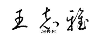 梁錦英王志雅草書個性簽名怎么寫