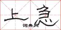 駱恆光上急隸書怎么寫