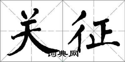 翁闓運關征楷書怎么寫