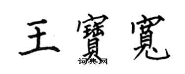 何伯昌王寶寬楷書個性簽名怎么寫