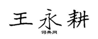 袁強王永耕楷書個性簽名怎么寫