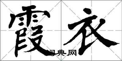 翁闓運霞衣楷書怎么寫