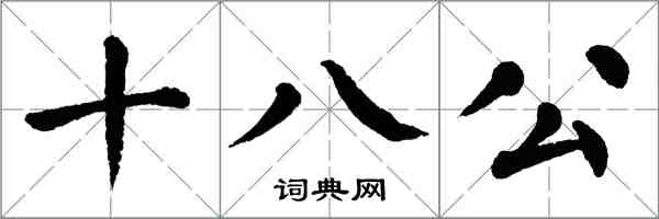 翁闓運十八公楷書怎么寫