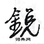 弘草書怎么寫好看_弘硬筆草書書法_弘鋼筆草書字帖