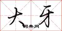 荊霄鵬大牙行書怎么寫