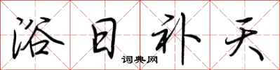 荊霄鵬浴日補天行書怎么寫