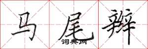 田英章馬尾辮楷書怎么寫