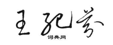 駱恆光王紀芬草書個性簽名怎么寫