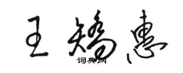 駱恆光王矯惠草書個性簽名怎么寫