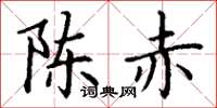丁謙陳赤楷書怎么寫