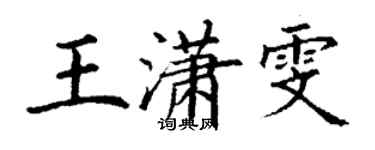 丁謙王瀟雯楷書個性簽名怎么寫