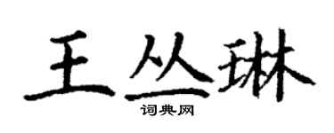 丁謙王叢琳楷書個性簽名怎么寫