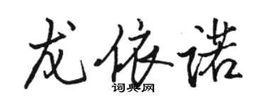 駱恆光龍依諾行書個性簽名怎么寫