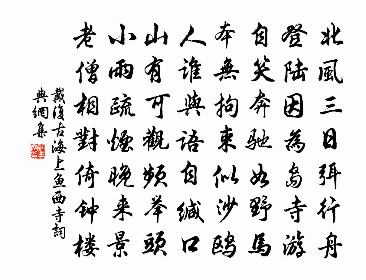 戴復古海上魚西寺書法作品欣賞