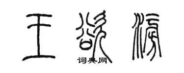 陳墨王欲澎篆書個性簽名怎么寫