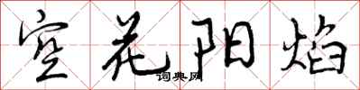 曾慶福空花陽焰行書怎么寫