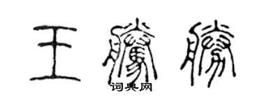 陳聲遠王騰勝篆書個性簽名怎么寫