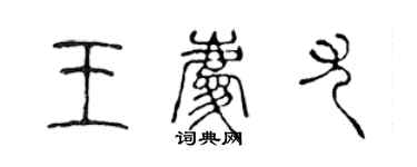 陳聲遠王慶尤篆書個性簽名怎么寫