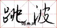 錢沛雲跳波行書怎么寫