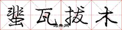 龐中華蜚瓦拔木行書怎么寫