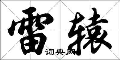 胡問遂雷轅行書怎么寫