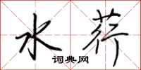 荊霄鵬水荇行書怎么寫