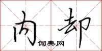 田英章內卻行書怎么寫