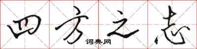 駱恆光四方之志行書怎么寫