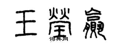 曾慶福王瑩贏篆書個性簽名怎么寫