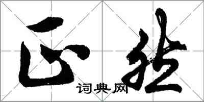 胡問遂正然行書怎么寫