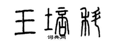 曾慶福王培科篆書個性簽名怎么寫