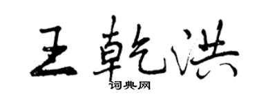 曾慶福王乾洪行書個性簽名怎么寫
