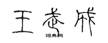 陳聲遠王武成篆書個性簽名怎么寫