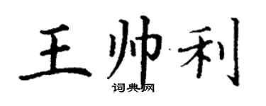 丁謙王帥利楷書個性簽名怎么寫