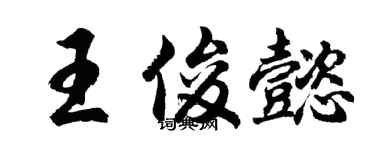 胡問遂王俊懿行書個性簽名怎么寫