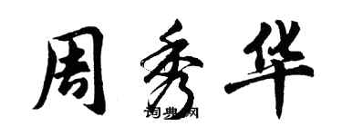 胡問遂周秀華行書個性簽名怎么寫