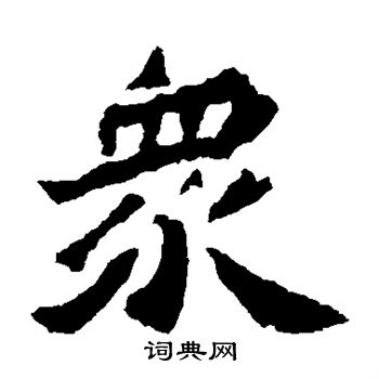 寫的楊大眼造像