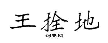 袁強王拴地楷書個性簽名怎么寫