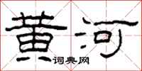 柯春海黃河隸書怎么寫
