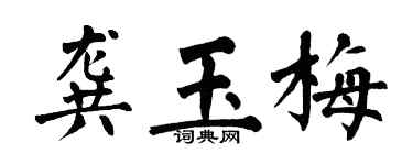翁闓運龔玉梅楷書個性簽名怎么寫