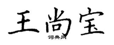 丁謙王尚寶楷書個性簽名怎么寫
