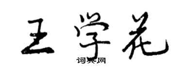 曾慶福王學花行書個性簽名怎么寫