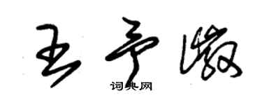 朱錫榮王予徽草書個性簽名怎么寫