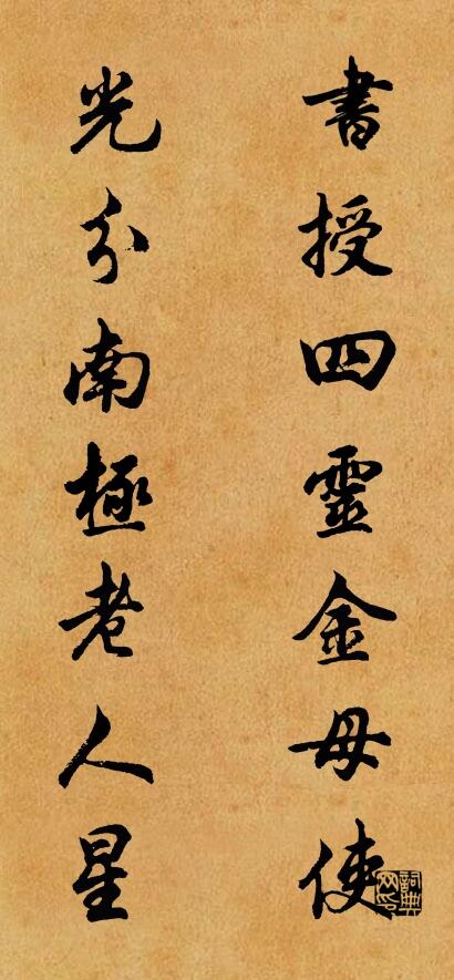 書授四靈金母使; 光分南極老人星。怎么寫好看