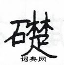 楊為國寫的硬筆隸書礎