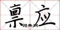 周炳元稟應楷書怎么寫