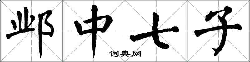 翁闓運鄴中七子楷書怎么寫