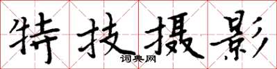 周炳元特技攝影楷書怎么寫